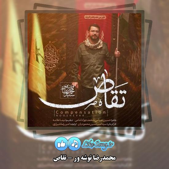 دانلود نماهنگ محمدرضا نوشه ور تقاص 1 دانلود نماهنگ محمدرضا نوشه ور تقاص